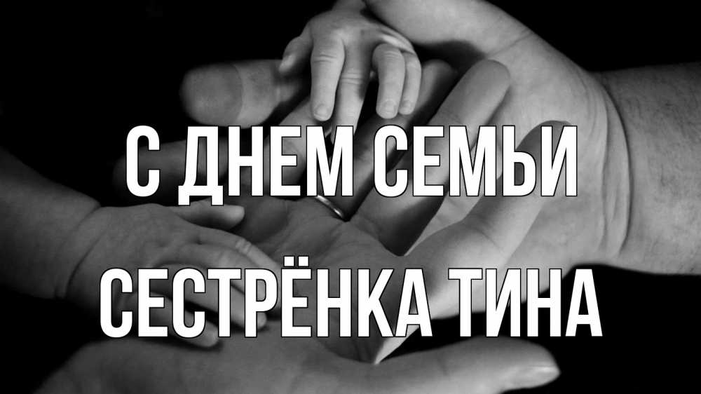 Открытка на каждый день с именем, Сестрёнка-Тина С днем семьи с днем семьи Прикольная открытка с пожеланием онлайн скачать бесплатно 