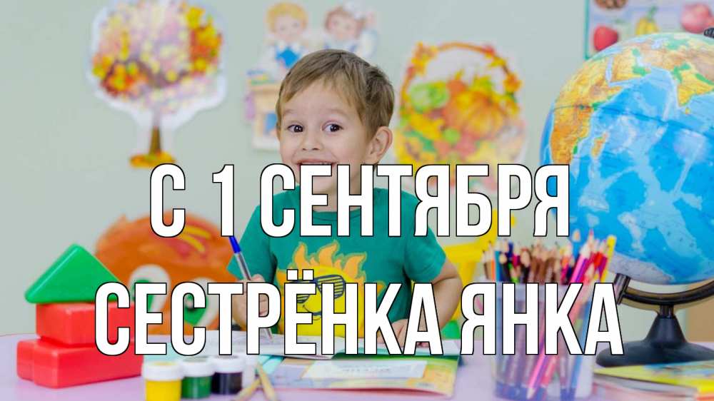Открытка на каждый день с именем, Сестрёнка-Янка С 1 сентября 1 сентября Прикольная открытка с пожеланием онлайн скачать бесплатно 