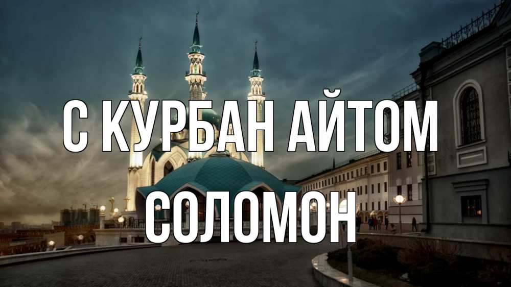 Открытка на каждый день с именем, Соломон С курбан айтом мечеть Прикольная открытка с пожеланием онлайн скачать бесплатно 