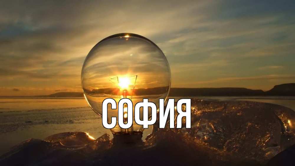 Открытка на каждый день с именем, София Главная лампа Прикольная открытка с пожеланием онлайн скачать бесплатно 