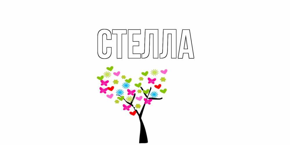 Открытка на каждый день с именем, Стелла Главная дерево из бабочке и сердечек Прикольная открытка с пожеланием онлайн скачать бесплатно 