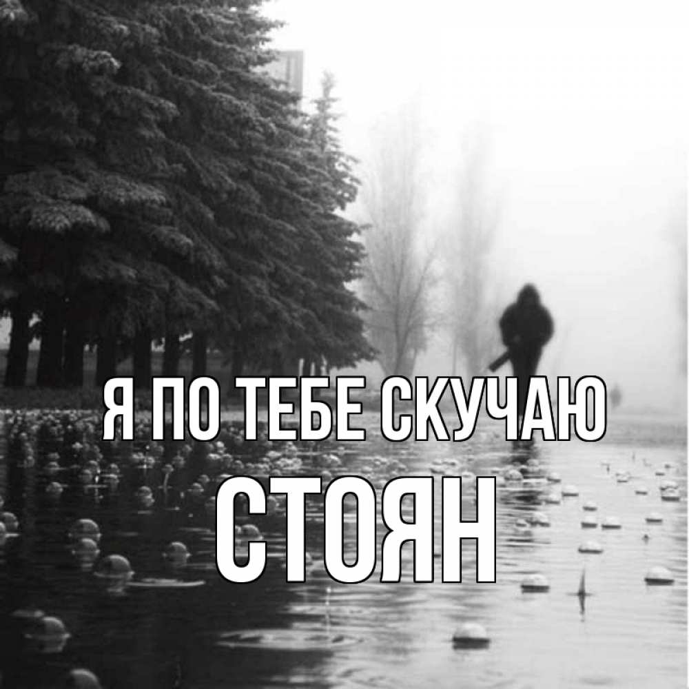 Открытка на каждый день с именем, Стоян Я по тебе скучаю приходи Прикольная открытка с пожеланием онлайн скачать бесплатно 