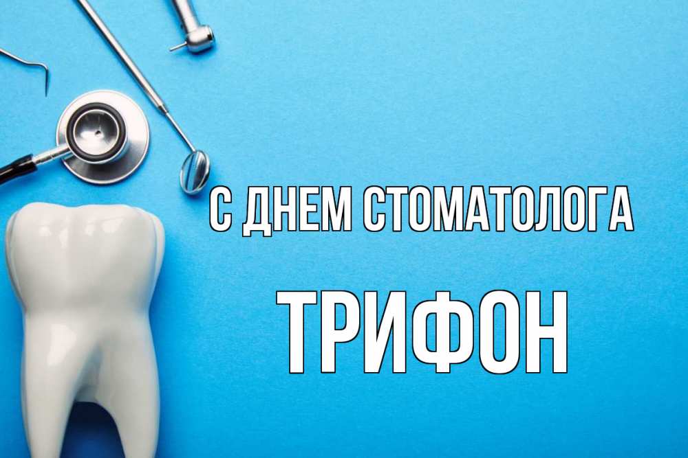 Открытка на каждый день с именем, Трифон С днем стоматолога с днем стоматолога Прикольная открытка с пожеланием онлайн скачать бесплатно 