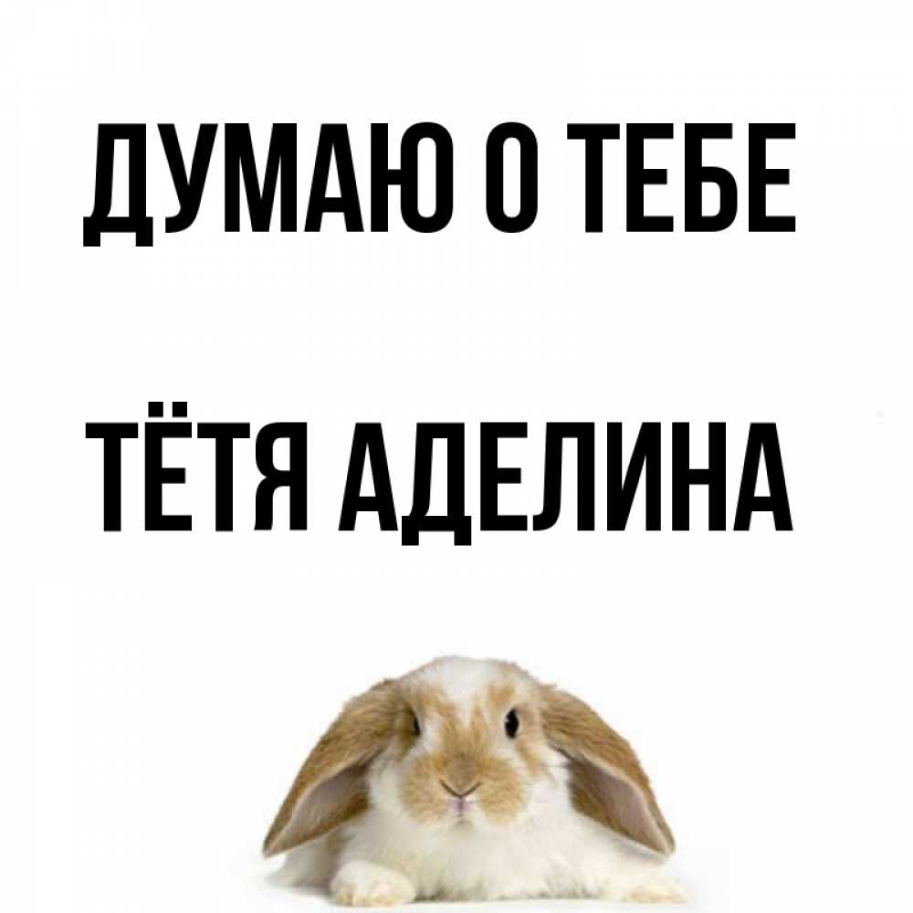 Открытка на каждый день с именем, Тётя-Аделина Думаю о тебе подписать своими руками онлайн Прикольная открытка с пожеланием онлайн скачать бесплатно 
