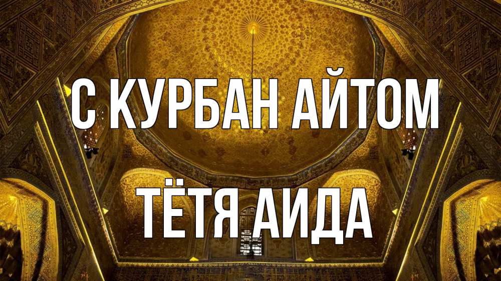 Открытка на каждый день с именем, Тётя-Аида С курбан айтом купол Прикольная открытка с пожеланием онлайн скачать бесплатно 