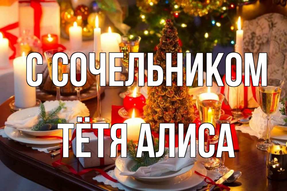Открытка на каждый день с именем, Тётя-Алиса С сочельником сочельник Прикольная открытка с пожеланием онлайн скачать бесплатно 