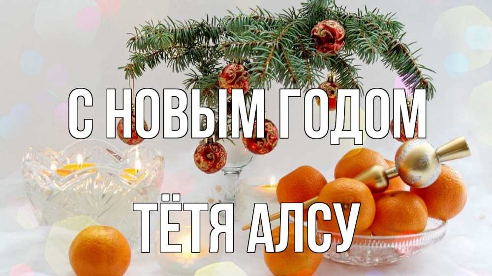 Открытка на каждый день с именем, Тётя-Алсу С новым годом мандарины Прикольная открытка с пожеланием онлайн скачать бесплатно 