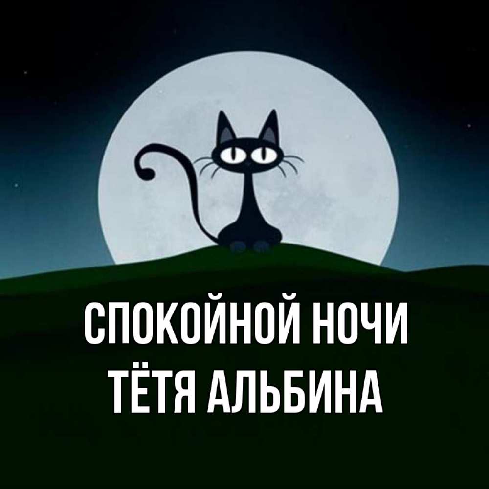 Открытка на каждый день с именем, Тётя-Альбина Спокойной ночи хорошо выспаться ночью и без кошмаров Прикольная открытка с пожеланием онлайн скачать бесплатно 