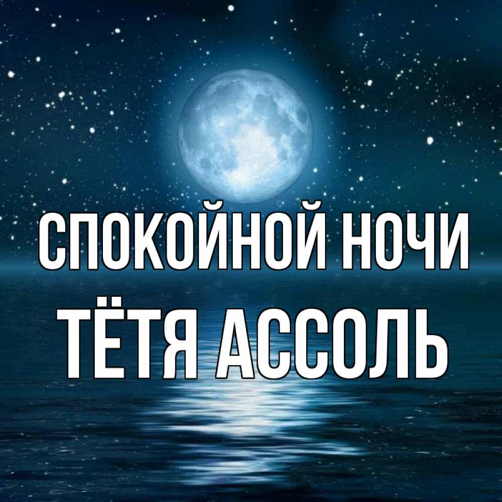 Открытка на каждый день с именем, Тётя-Ассоль Спокойной ночи звезды Прикольная открытка с пожеланием онлайн скачать бесплатно 