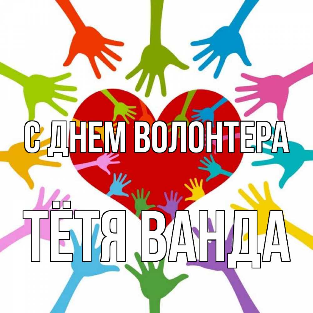 Открытка на каждый день с именем, Тётя-Ванда С днем волонтера с днем волонтера Прикольная открытка с пожеланием онлайн скачать бесплатно 