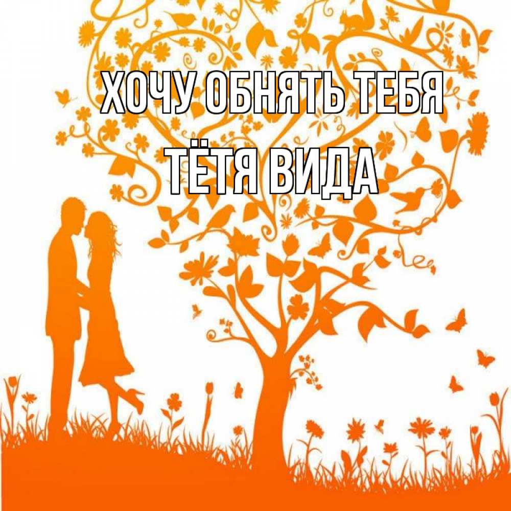 Открытка на каждый день с именем, Тётя-Вида Хочу обнять тебя красивый векторный клипарт Прикольная открытка с пожеланием онлайн скачать бесплатно 