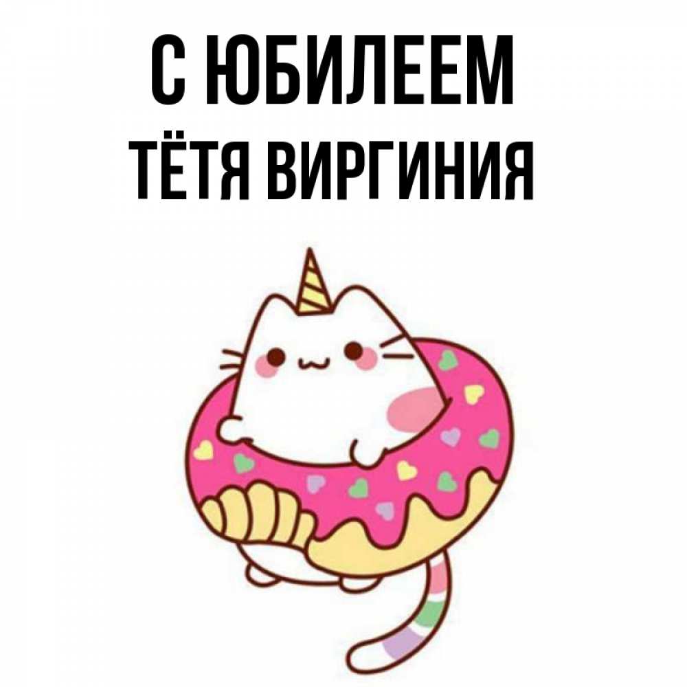 Открытка на каждый день с именем, Тётя-Виргиния С юбилеем меньше надо жрать Прикольная открытка с пожеланием онлайн скачать бесплатно 