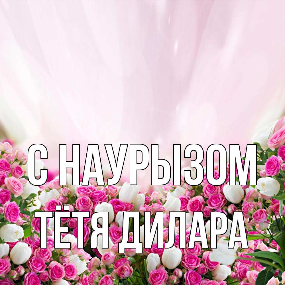 Открытка на каждый день с именем, Тётя-Дилара С наурызом под снегом Прикольная открытка с пожеланием онлайн скачать бесплатно 