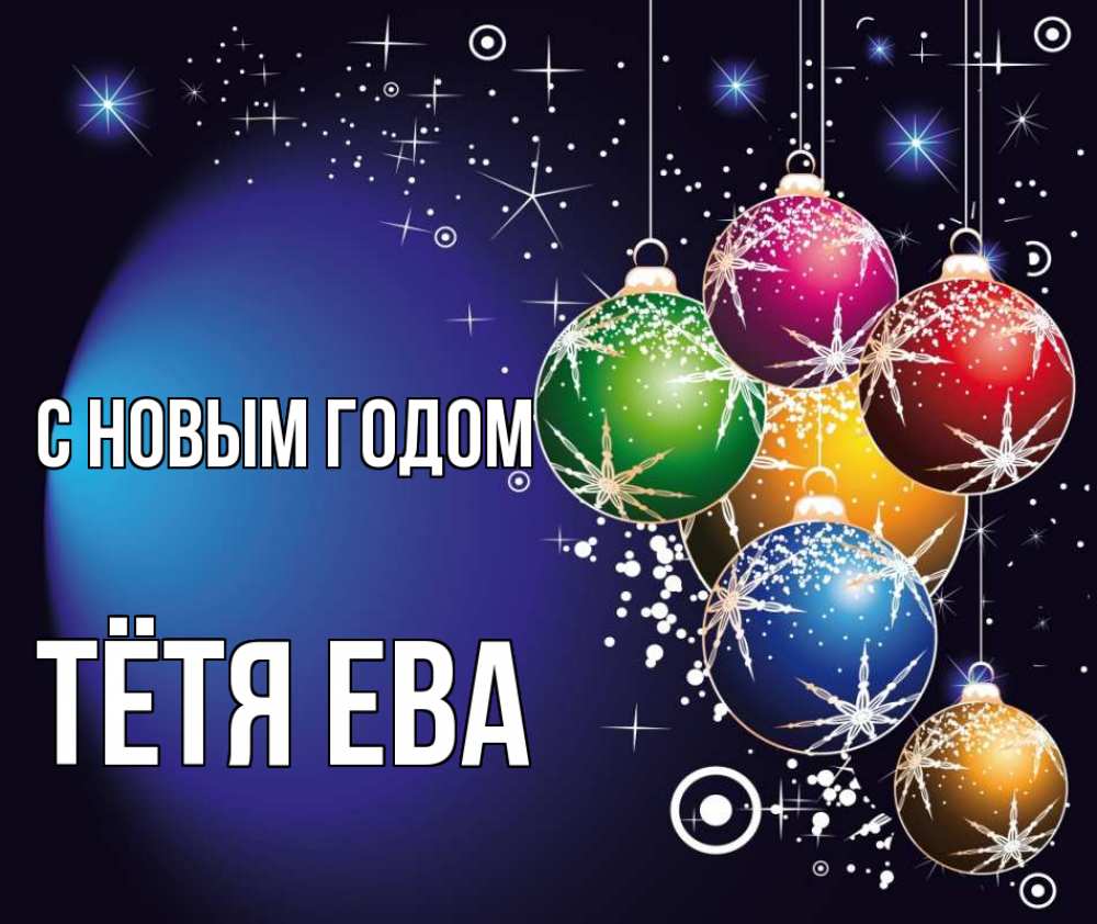 Открытка на каждый день с именем, Тётя-Ева С новым годом новый год Прикольная открытка с пожеланием онлайн скачать бесплатно 