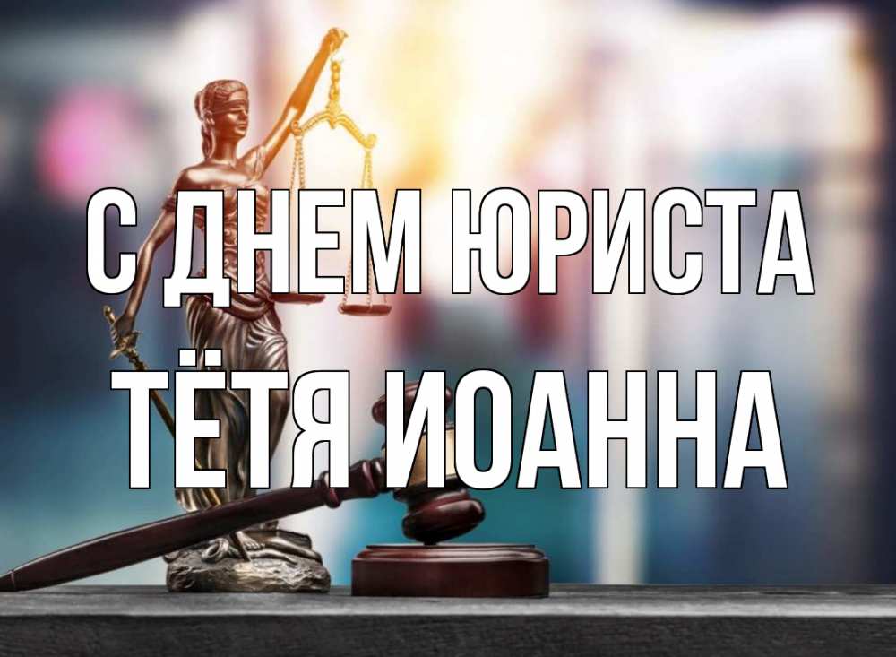 Открытка на каждый день с именем, Тётя-Иоанна С днем юриста фемида Прикольная открытка с пожеланием онлайн скачать бесплатно 