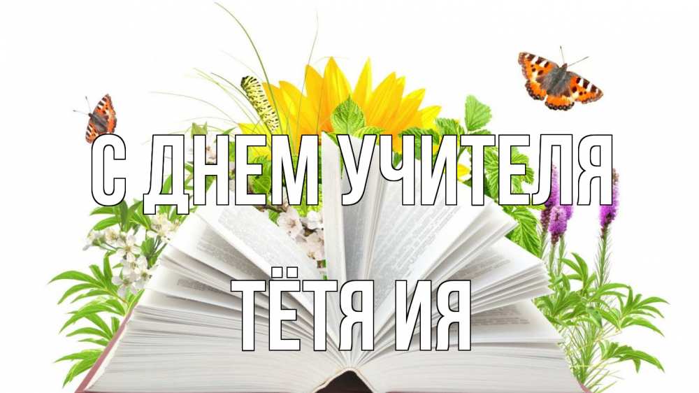 Открытка на каждый день с именем, Тётя-Ия С днем учителя с днем учителя Прикольная открытка с пожеланием онлайн скачать бесплатно 
