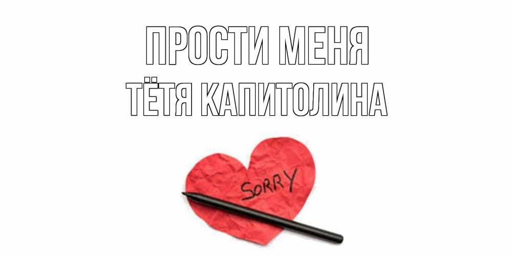 Открытка на каждый день с именем, Тётя-Капитолина Прости меня открытка с надписью прости меня Прикольная открытка с пожеланием онлайн скачать бесплатно 