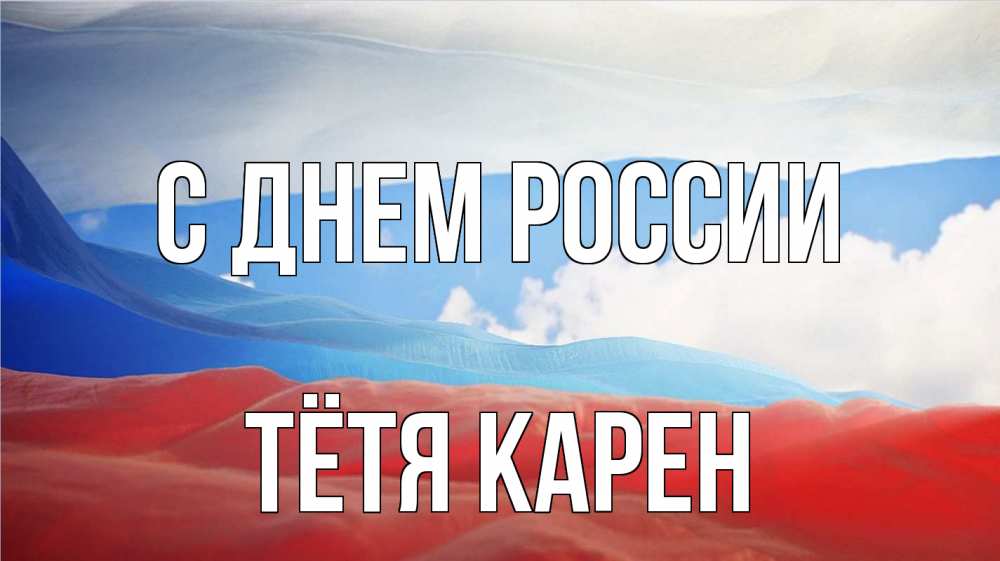 Открытка на каждый день с именем, Тётя-Карен С днем россии С днем России Прикольная открытка с пожеланием онлайн скачать бесплатно 