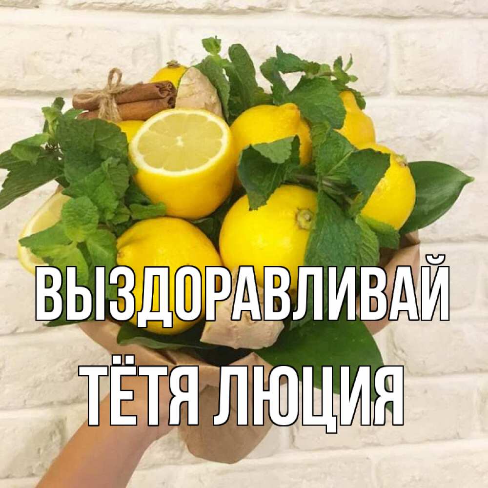 Открытка на каждый день с именем, Тётя-Люция Выздоравливай витамины Прикольная открытка с пожеланием онлайн скачать бесплатно 