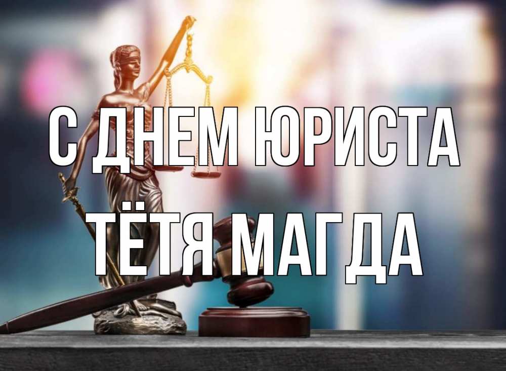 Открытка на каждый день с именем, Тётя-Магда С днем юриста фемида Прикольная открытка с пожеланием онлайн скачать бесплатно 