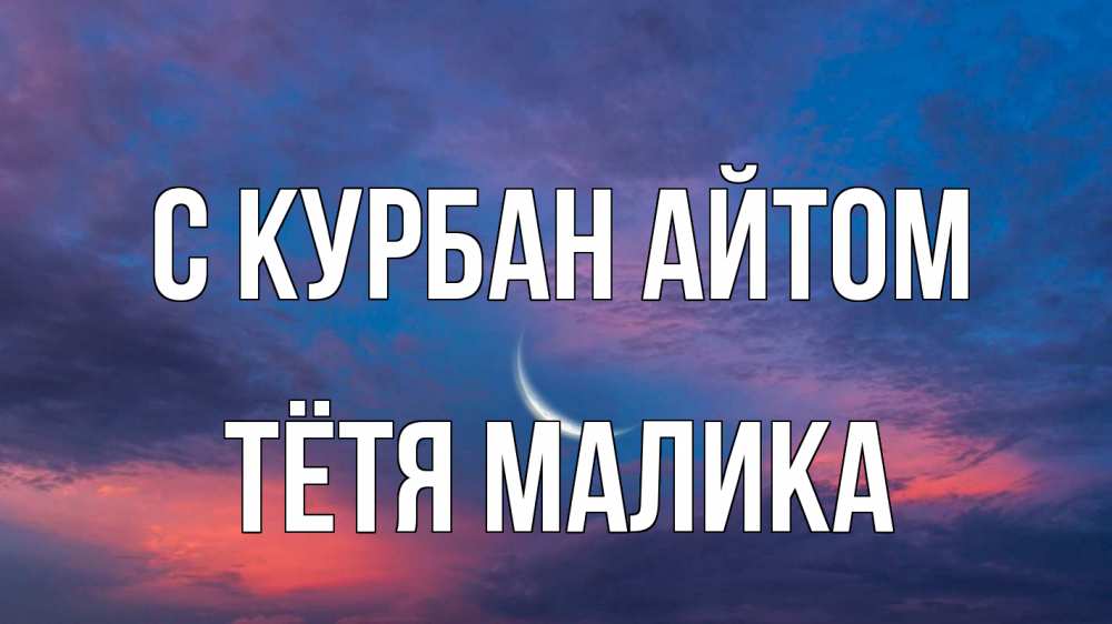 Открытка на каждый день с именем, Тётя-Малика С курбан айтом месяц 1 Прикольная открытка с пожеланием онлайн скачать бесплатно 