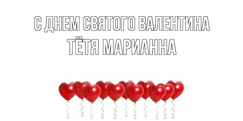 Открытка на каждый день с именем, Тётя-Марианна С днем Святого Валентина шары в виде сердец Прикольная открытка с пожеланием онлайн скачать бесплатно 