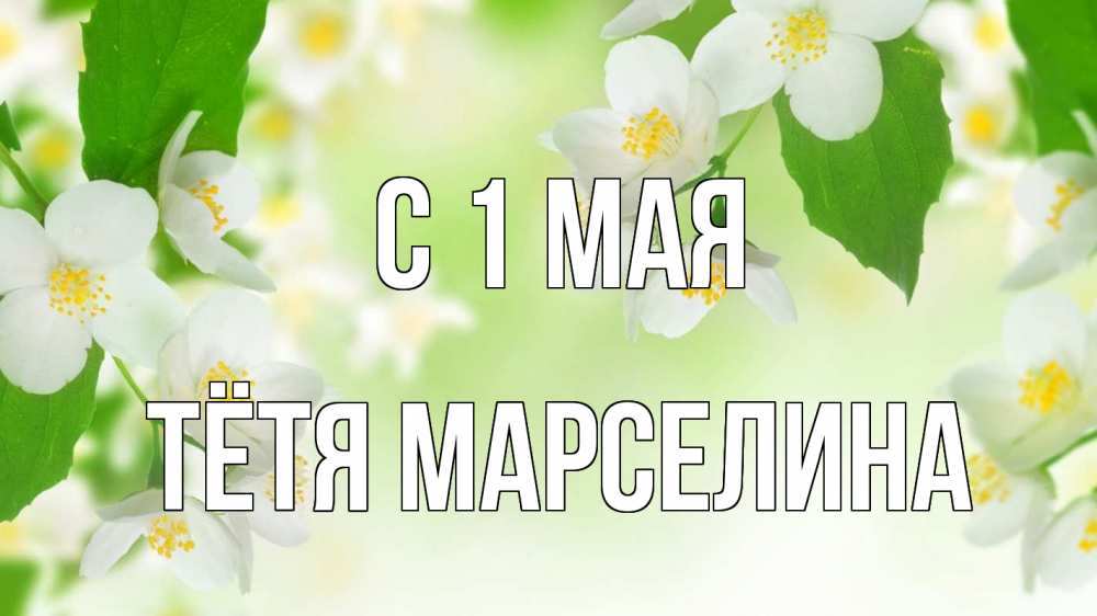 Открытка на каждый день с именем, Тётя-Марселина С 1 мая С 1 мая Прикольная открытка с пожеланием онлайн скачать бесплатно 