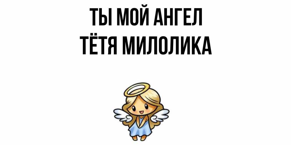 Открытка на каждый день с именем, Тётя-Милолика Ты мой ангел ангел Прикольная открытка с пожеланием онлайн скачать бесплатно 