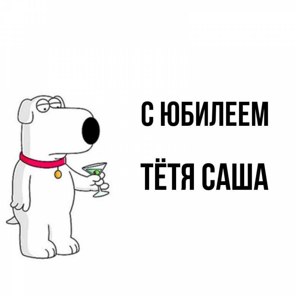 Открытка на каждый день с именем, Тётя-Саша С юбилеем песик с оливками Прикольная открытка с пожеланием онлайн скачать бесплатно 