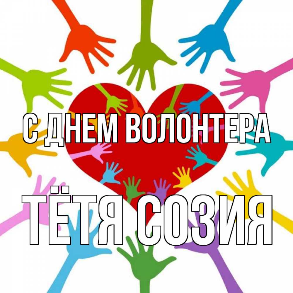 Открытка на каждый день с именем, Тётя-Созия С днем волонтера с днем волонтера Прикольная открытка с пожеланием онлайн скачать бесплатно 