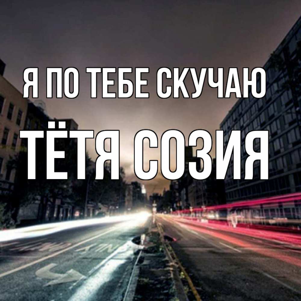 Открытка на каждый день с именем, Тётя-Созия Я по тебе скучаю приезжай Прикольная открытка с пожеланием онлайн скачать бесплатно 