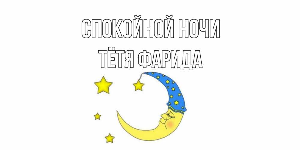 Открытка на каждый день с именем, Тётя-Фарида Спокойной ночи месяц Прикольная открытка с пожеланием онлайн скачать бесплатно 