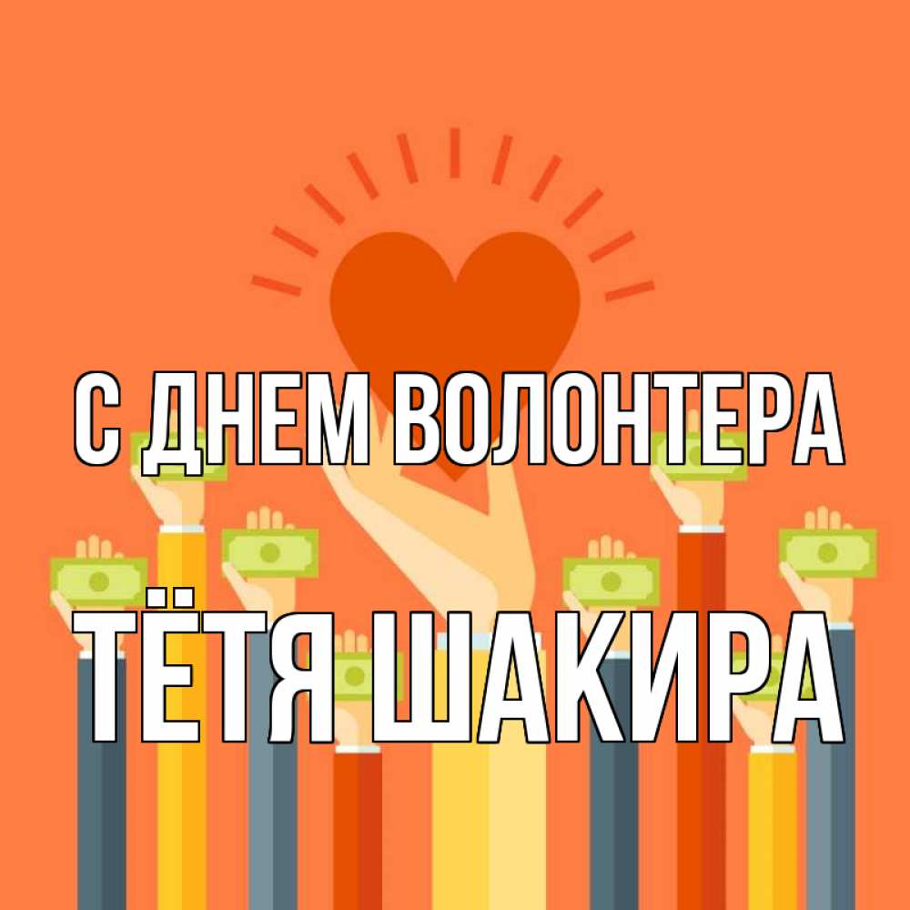Открытка на каждый день с именем, Тётя-Шакира С днем волонтера С днем волонтера Прикольная открытка с пожеланием онлайн скачать бесплатно 