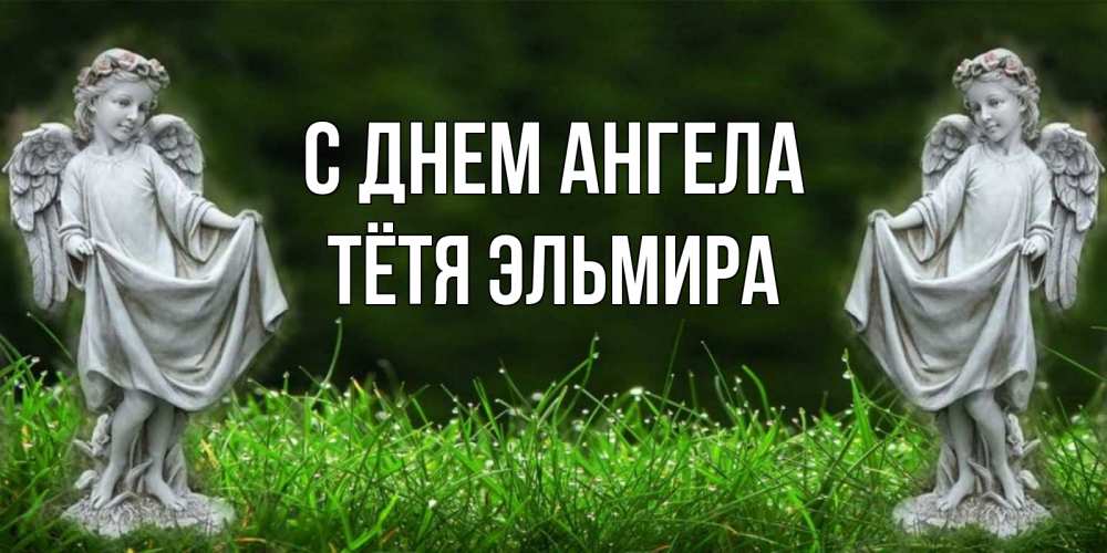 Открытка на каждый день с именем, Тётя-Эльмира С днем ангела небо, ангел, девушка Прикольная открытка с пожеланием онлайн скачать бесплатно 