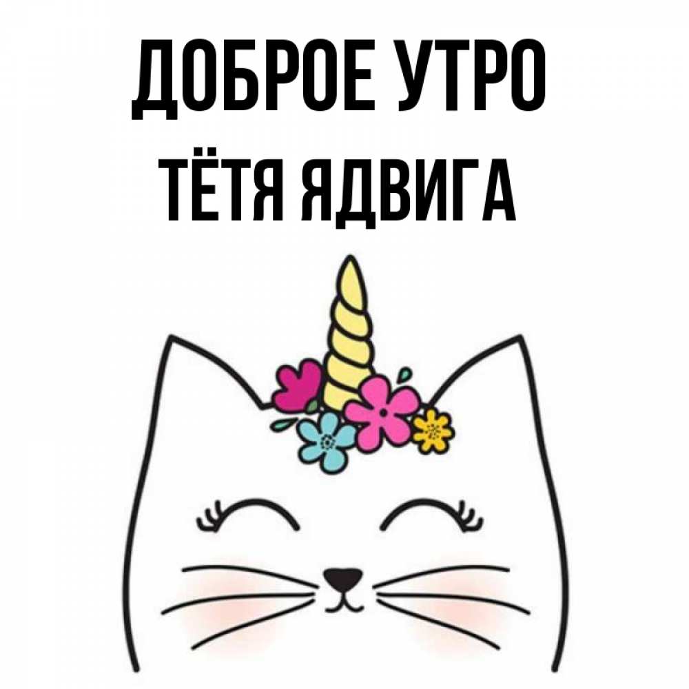Открытка на каждый день с именем, Тётя-Ядвига Доброе утро утречко Прикольная открытка с пожеланием онлайн скачать бесплатно 