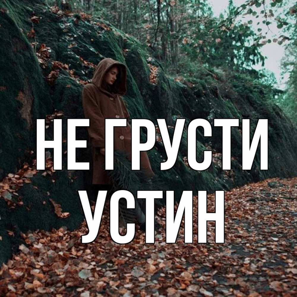 Открытка на каждый день с именем, Устин Не грусти осенний лес Прикольная открытка с пожеланием онлайн скачать бесплатно 