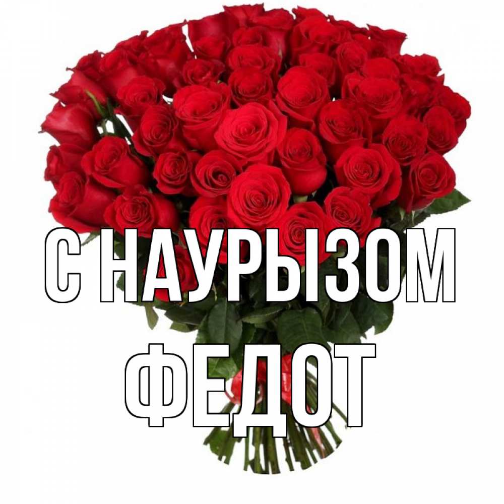 Открытка на каждый день с именем, Федот С наурызом цветы на праздник весны наурыз 1 Прикольная открытка с пожеланием онлайн скачать бесплатно 