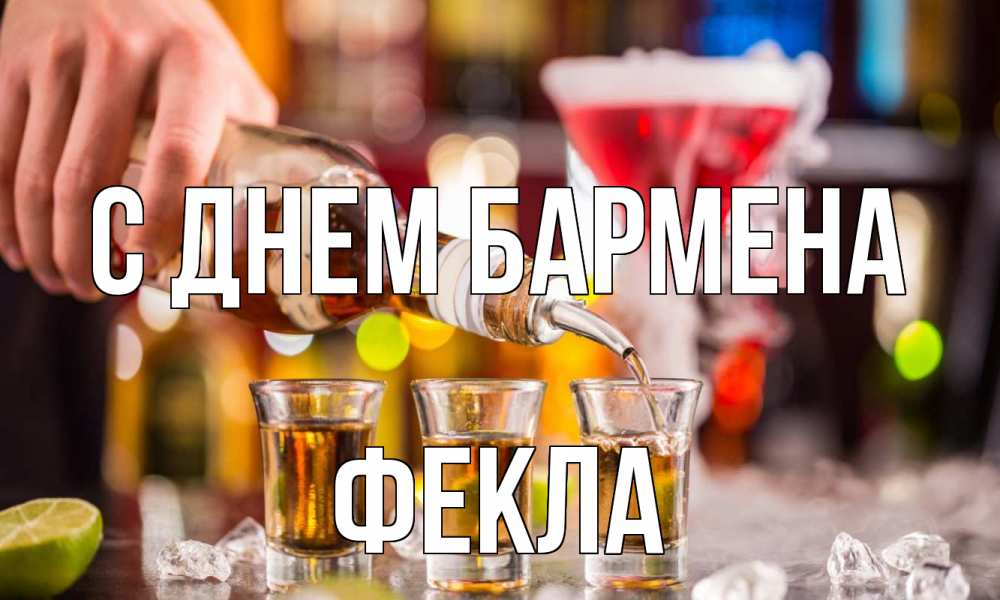 Открытка на каждый день с именем, Фекла С днем бармена виски Прикольная открытка с пожеланием онлайн скачать бесплатно 