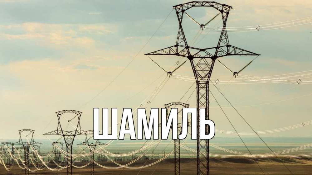 Открытка на каждый день с именем, Шамиль Главная провода небо Прикольная открытка с пожеланием онлайн скачать бесплатно 
