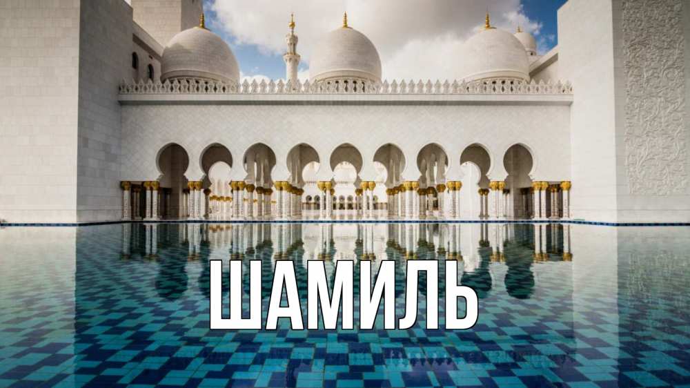 Открытка на каждый день с именем, Шамиль Главная мечеть Прикольная открытка с пожеланием онлайн скачать бесплатно 