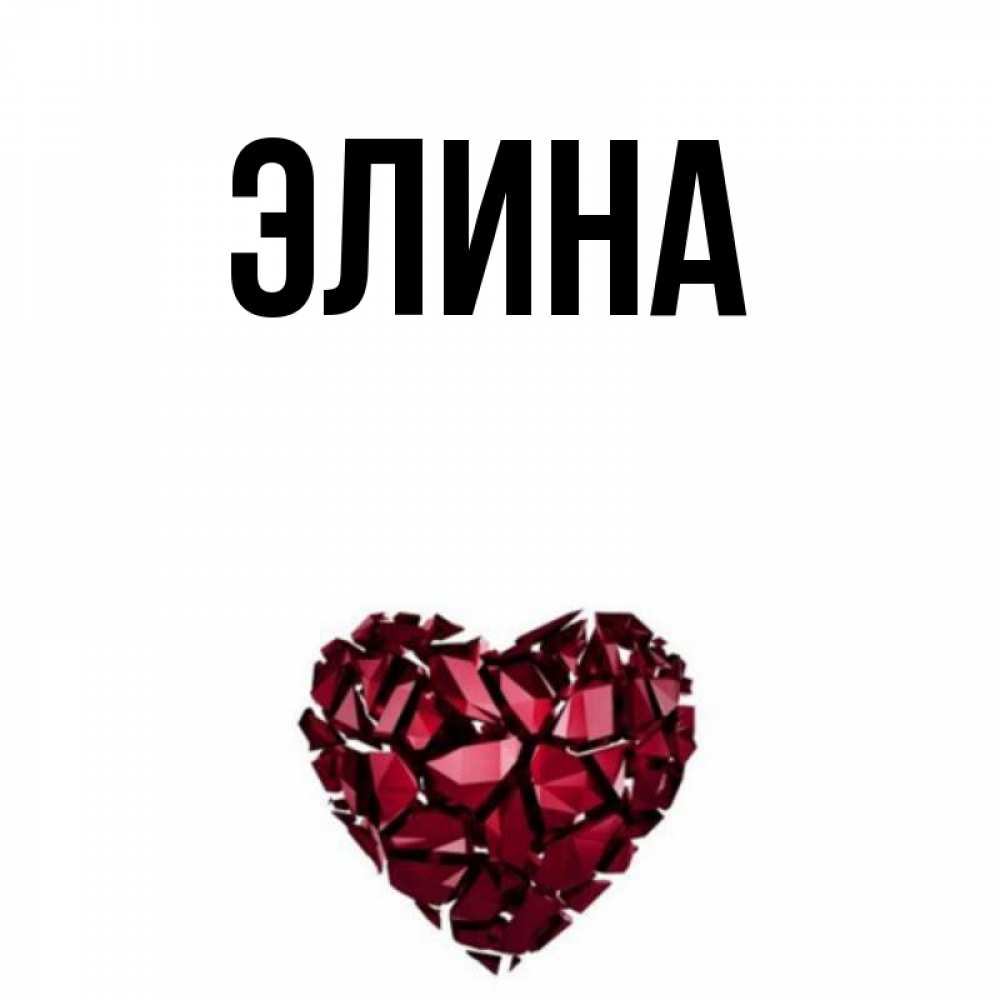 Открытка на каждый день с именем, Элина Главная бордовое из кристаллов  1 Прикольная открытка с пожеланием онлайн скачать бесплатно 