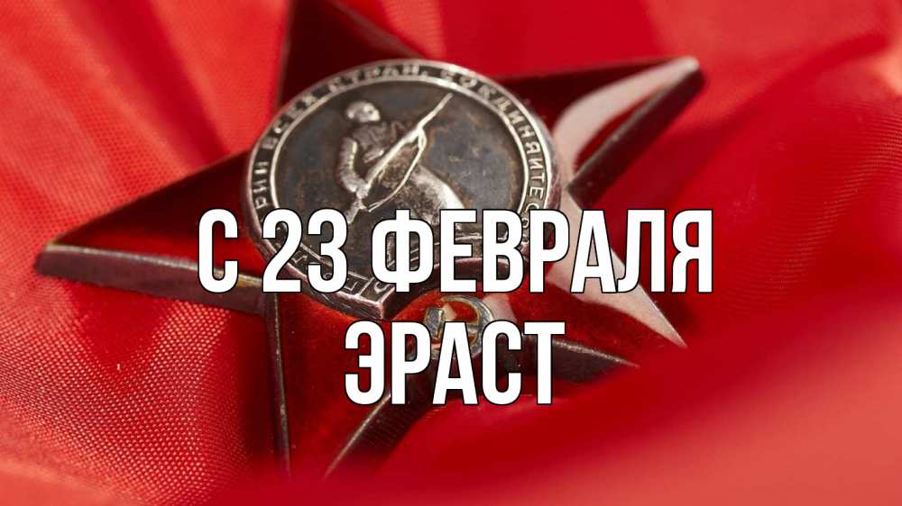 Открытка на каждый день с именем, Эраст С 23 февраля 23 февраля Прикольная открытка с пожеланием онлайн скачать бесплатно 