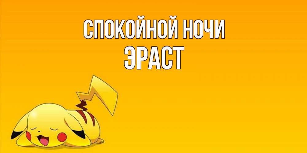 Открытка на каждый день с именем, Эраст Спокойной ночи Сладких снов открытка с покемоном Прикольная открытка с пожеланием онлайн скачать бесплатно 
