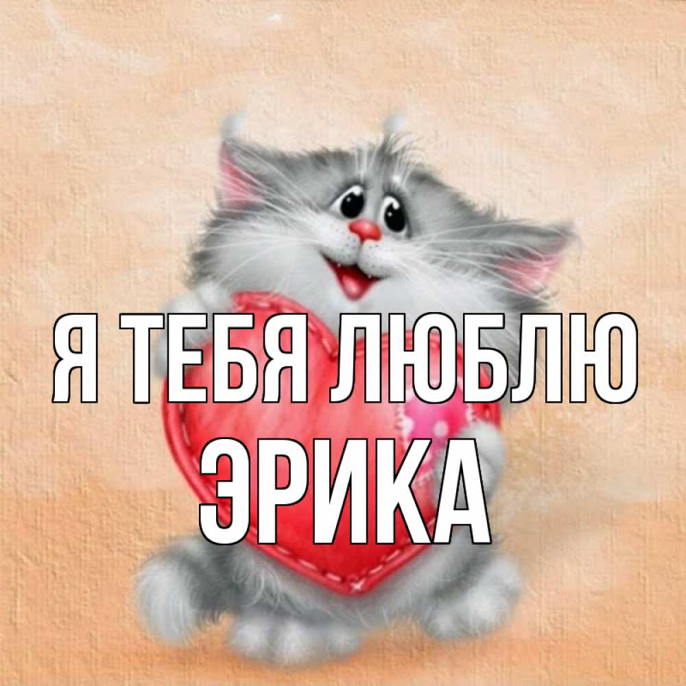 Открытка на каждый день с именем, Эрика Я тебя люблю сердце с заплаткой Прикольная открытка с пожеланием онлайн скачать бесплатно 