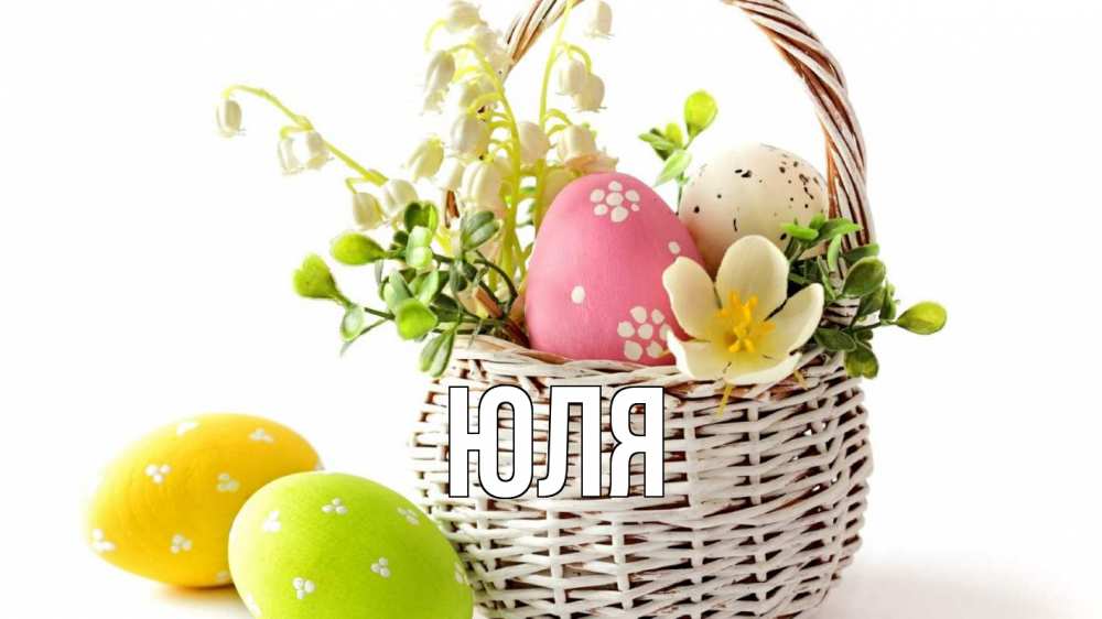 Открытка на каждый день с именем, Юля Главная пасха Прикольная открытка с пожеланием онлайн скачать бесплатно 