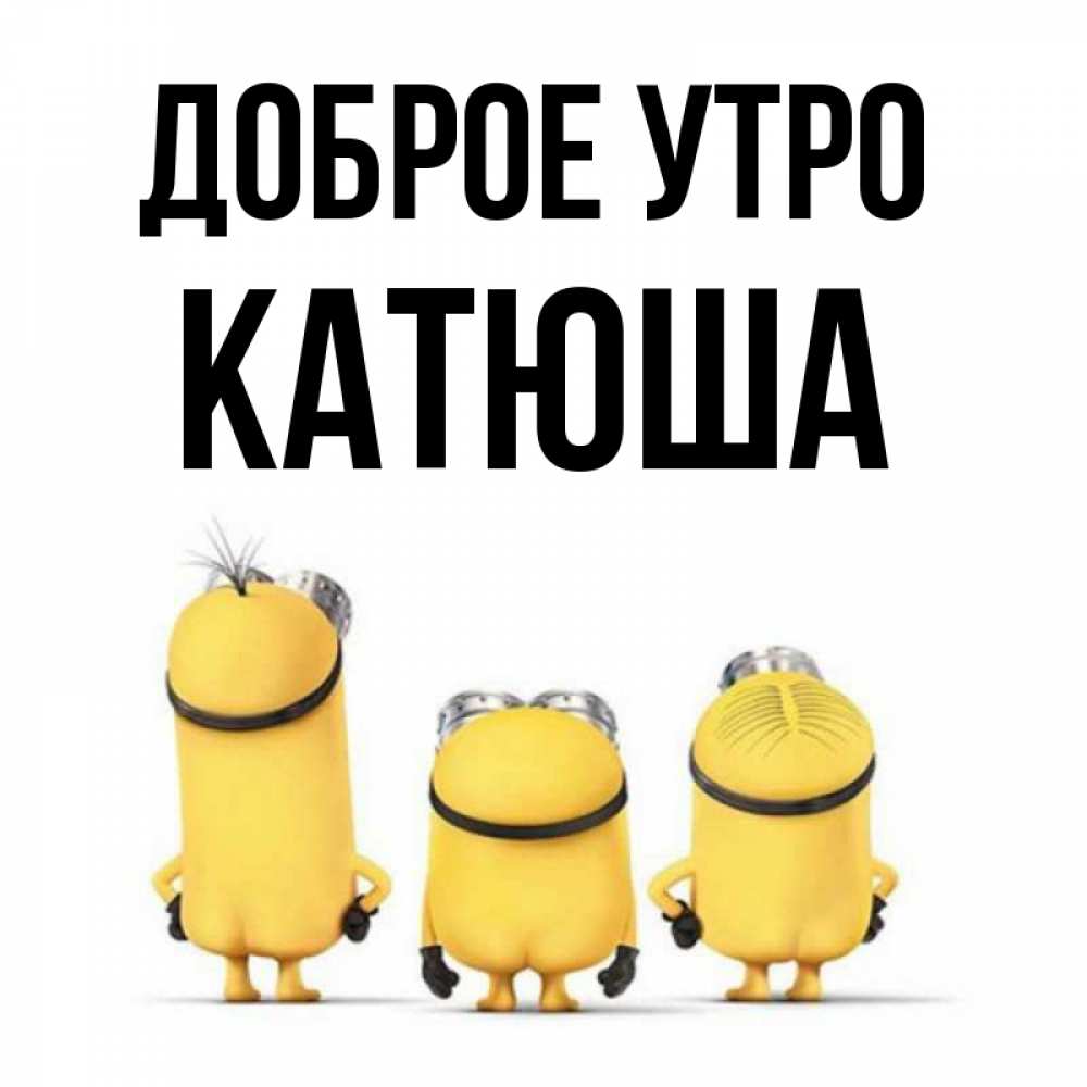 Катюша Доброе Утро