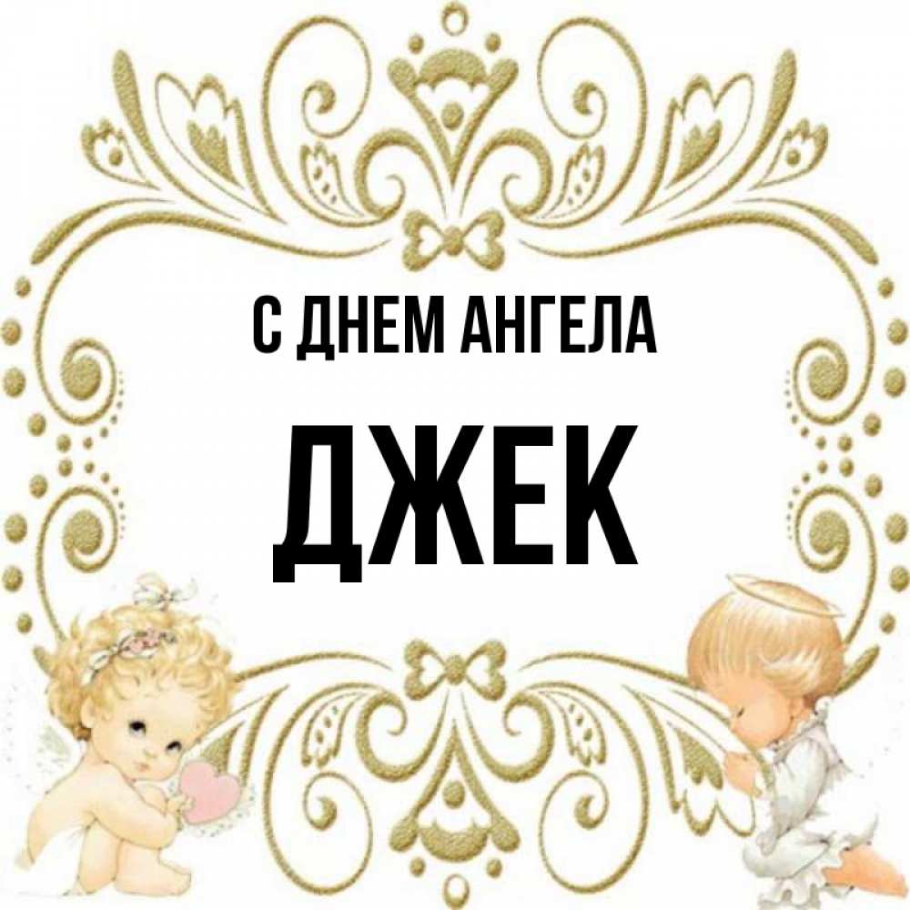 Джек имя красивым шрифтом. Джек имя красивым шрифтом. Тату джек имя. Значение имени джек. Jack имя.