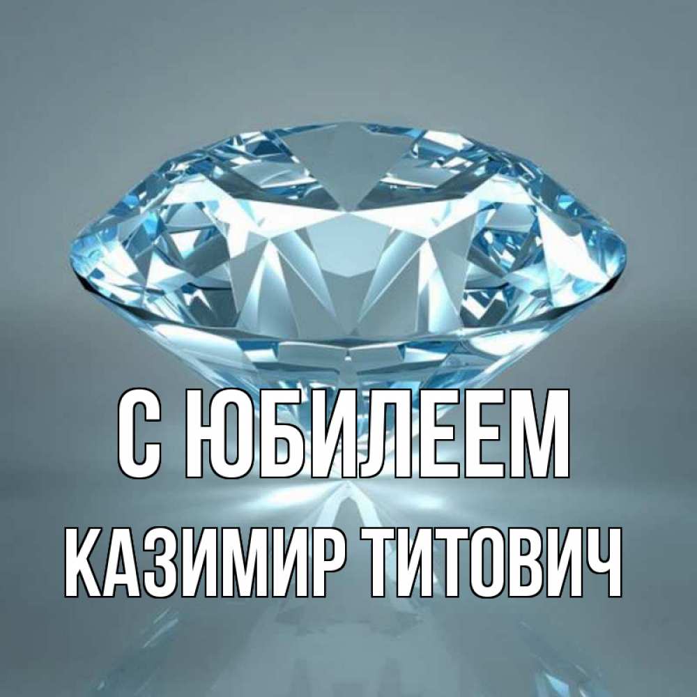 С днем рождения казимир картинки