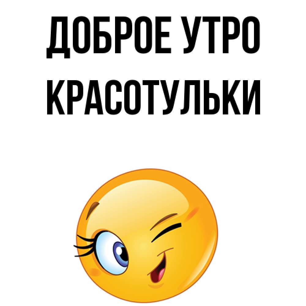 Как правильно красотули или красатули. Доброе утро красатульки. Доброе утро красотулька. Доброе утро девчульки красотульки. Открытки доброе утро красотуля.