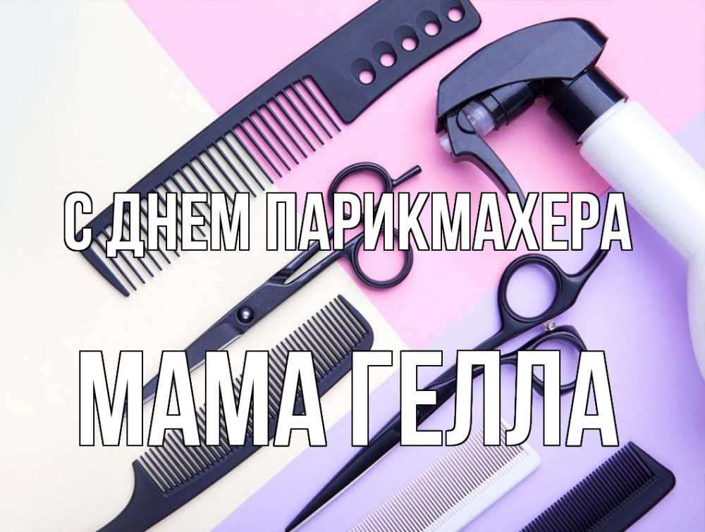 С днем парикмахера картинки